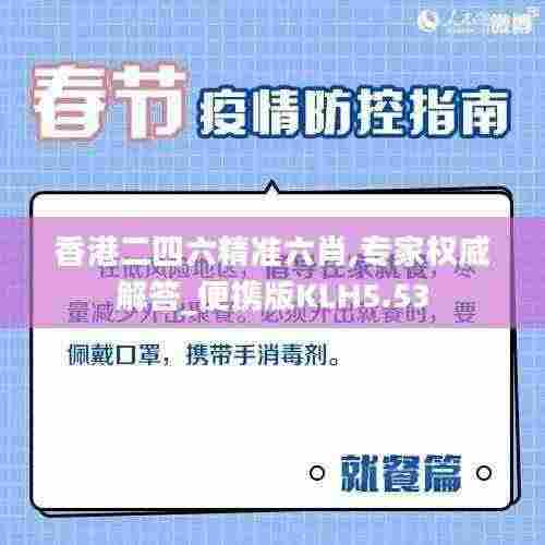 香港二四六精准六肖,专家权威解答_便携版KLH5.53