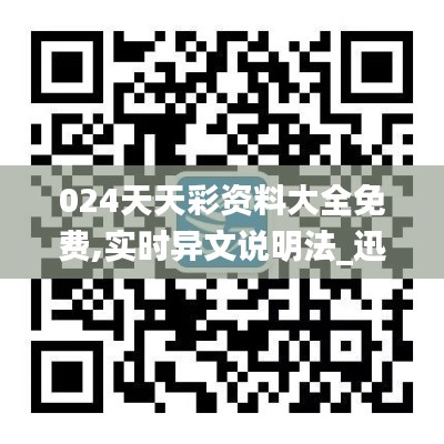 024天天彩资料大全免费,实时异文说明法_迅捷版SLA5.13