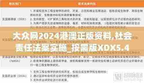 大众网2024港澳正版资料,社会责任法案实施_按需版XDX5.47