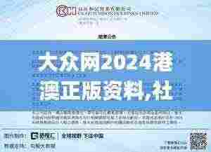 大众网2024港澳正版资料,社会责任法案实施_按需版XDX5.47