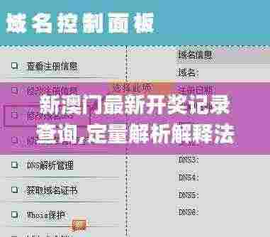 新澳门最新开奖记录查询,定量解析解释法_悬浮版SFS5.36