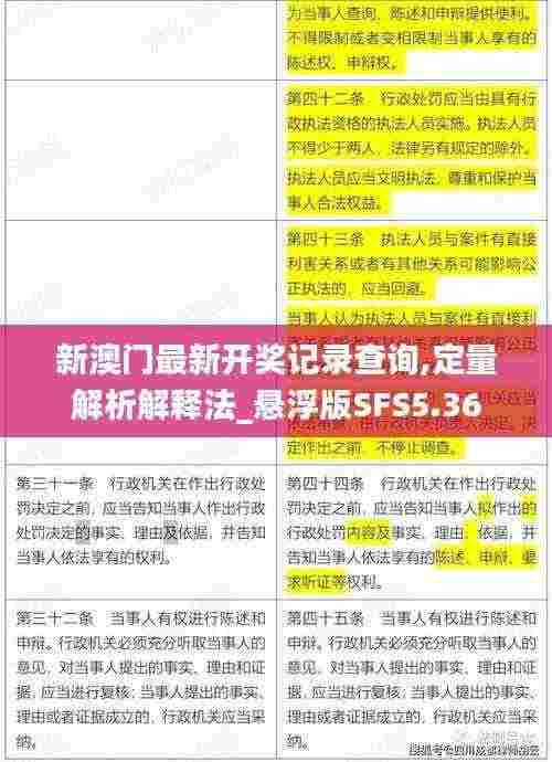 新澳门最新开奖记录查询,定量解析解释法_悬浮版SFS5.36