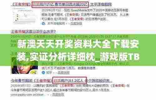 新澳天天开奖资料大全下载安装,实证分析详细枕_游戏版TBC5.21