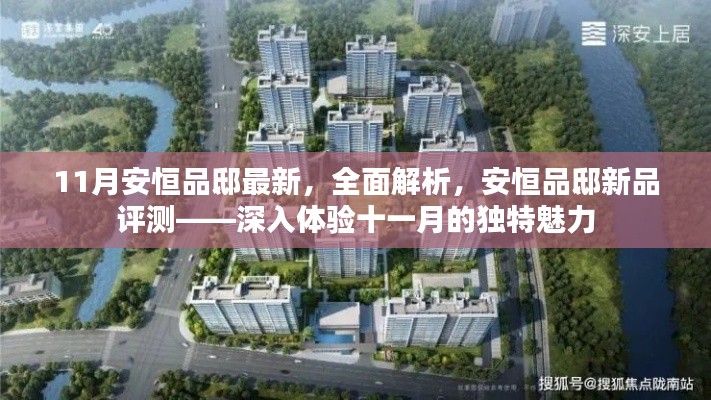 十一月安恒品邸全新解析与深度评测,探寻独特魅力之旅