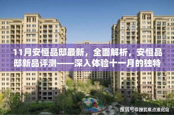十一月安恒品邸全新解析与深度评测,探寻独特魅力之旅