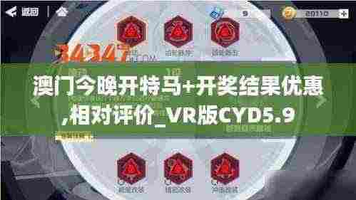 澳门今晚开特马+开奖结果优惠,相对评价_VR版CYD5.9