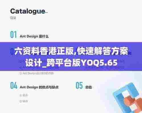 六资料香港正版,快速解答方案设计_跨平台版YOQ5.65