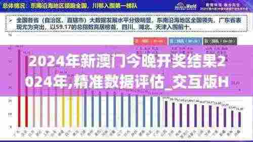 2024年新澳门今晚开奖结果2024年,精准数据评估_交互版HDA5.24
