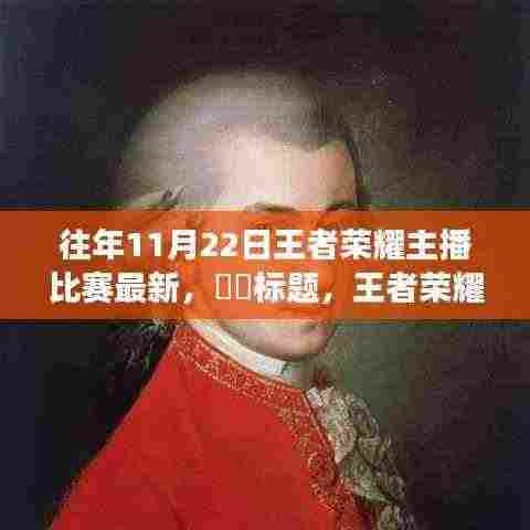 王者荣耀主播大赛背后的奇妙探险,自然之旅与内心平静的寻找