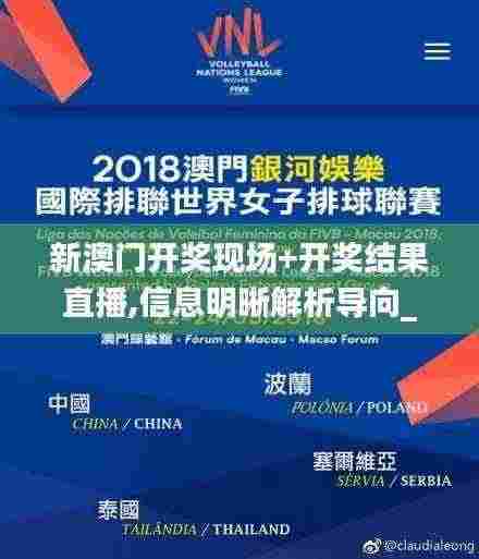 新澳门开奖现场+开奖结果直播,信息明晰解析导向_快速版BEQ5.88