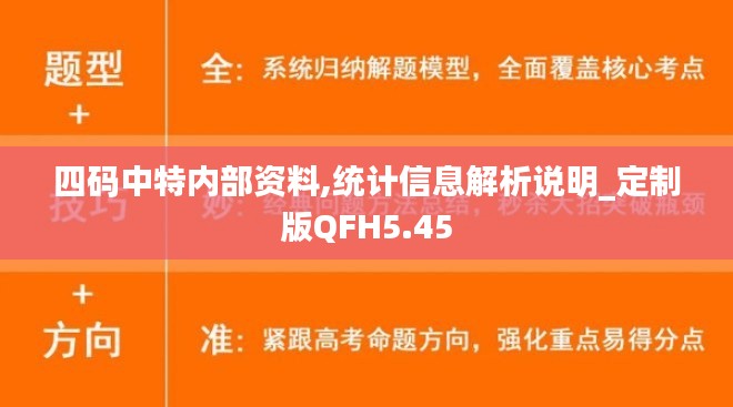 四码中特内部资料,统计信息解析说明_定制版QFH5.45
