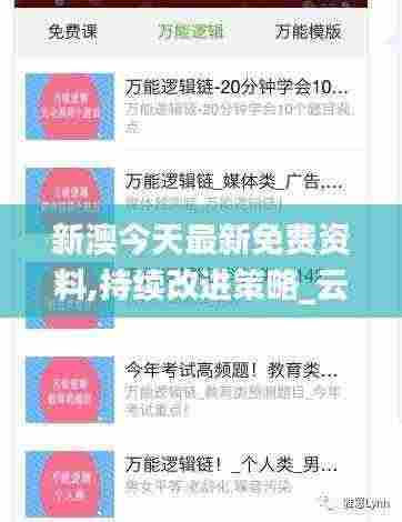 新澳今天最新免费资料,持续改进策略_云技术版SJO5.15