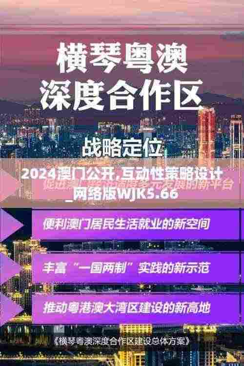 2024澳门公开,互动性策略设计_网络版WJK5.66