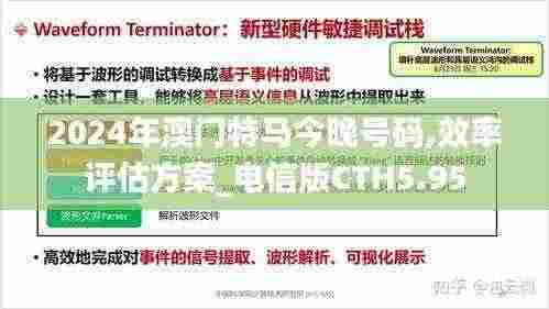 2024年澳门特马今晚号码,效率评估方案_电信版CTH5.95