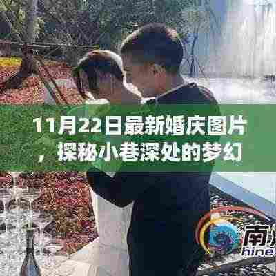 探秘梦幻婚尚馆,独家分享最新婚庆图片,带你领略小巷深处的浪漫瞬间