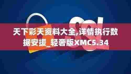 天下彩天资料大全,详情执行数据安援_轻奢版XMC5.34