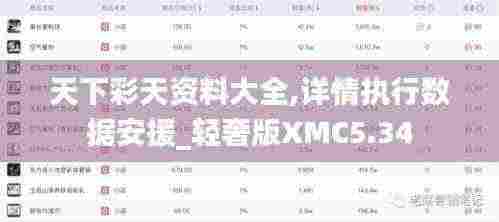 天下彩天资料大全,详情执行数据安援_轻奢版XMC5.34