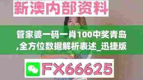 管家婆一码一肖100中奖青岛,全方位数据解析表述_迅捷版ZGA5.47