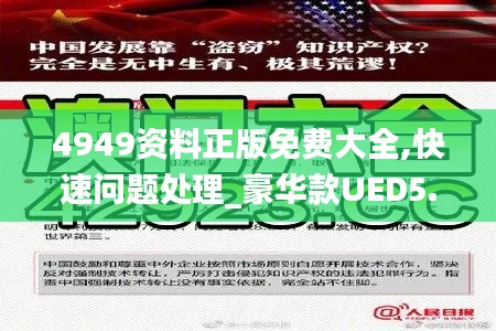 4949资料正版免费大全,快速问题处理_豪华款UED5.54