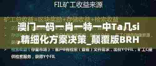 澳门一码一肖一特一中Ta几si,精细化方案决策_颠覆版BRH5.10