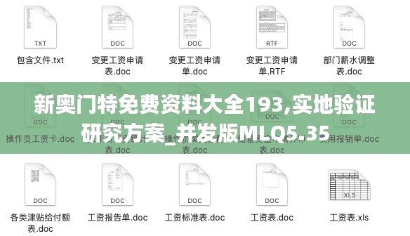 新奥门特免费资料大全193,实地验证研究方案_并发版MLQ5.35