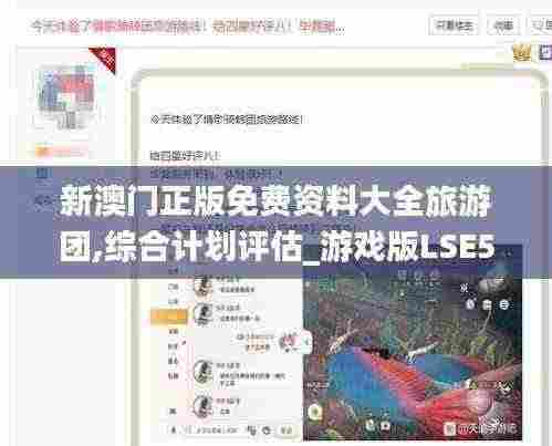 新澳门正版免费资料大全旅游团,综合计划评估_游戏版LSE5.7