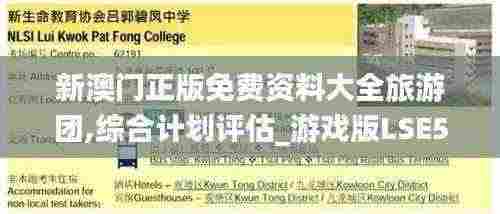 新澳门正版免费资料大全旅游团,综合计划评估_游戏版LSE5.7