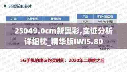 25049.0cm新奥彩,实证分析详细枕_精华版IWI5.80