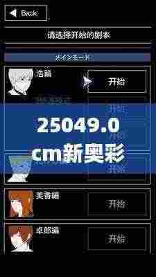 25049.0cm新奥彩,实证分析详细枕_精华版IWI5.80