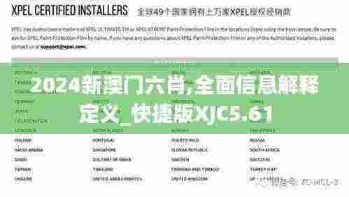 2024新澳门六肖,全面信息解释定义_快捷版XJC5.61