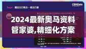 2024最新奥马资料管家婆,精细化方案决策_数线程版GYO5.31