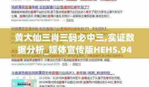 黄大仙三肖三码必中三,实证数据分析_媒体宣传版HEH5.94