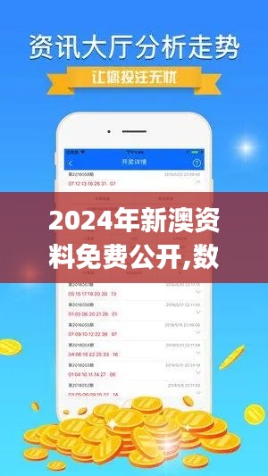 2024年新澳资料免费公开,数据整合决策_互动版BLN5.35