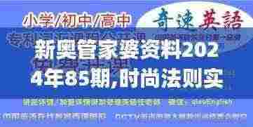 新奥管家婆资料2024年85期,时尚法则实现_教育版VTZ5.58