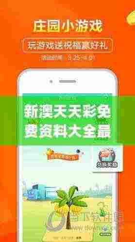 新澳天天彩免费资料大全最新版本更新内容,实用性解读策略_VR版GBH5.77