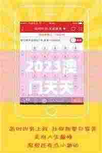 2023澳门天天彩免费资料,数据化决策分析_多媒体版SFN5.15