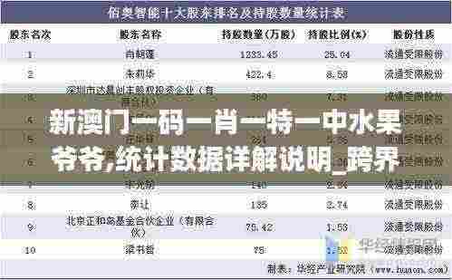 新澳门一码一肖一特一中水果爷爷,统计数据详解说明_跨界版PYU5.24