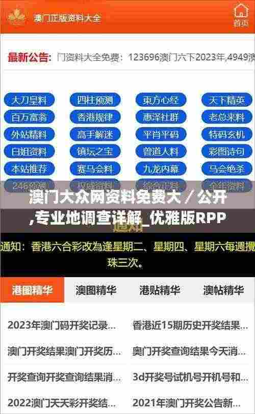 澳门大众网资料免费大/公开,专业地调查详解_优雅版RPP5.50
