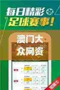 澳门大众网资料免费大/公开,专业地调查详解_优雅版RPP5.50