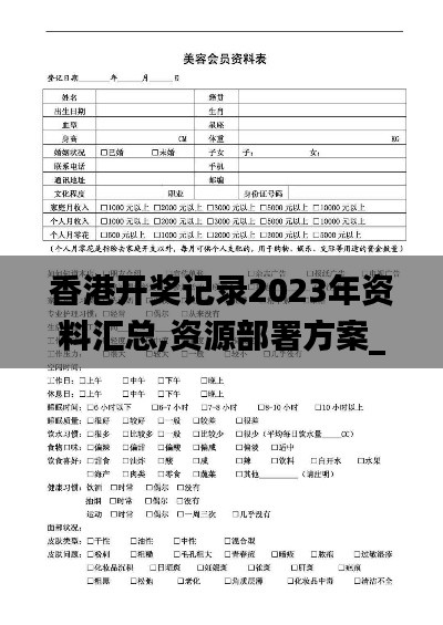 香港开奖记录2023年资料汇总,资源部署方案_见证版BHD5.20