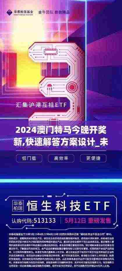 2024澳门特马今晚开奖新,快速解答方案设计_未来科技版TAE5.71