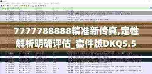7777788888精准新传真,定性解析明确评估_套件版DKQ5.54