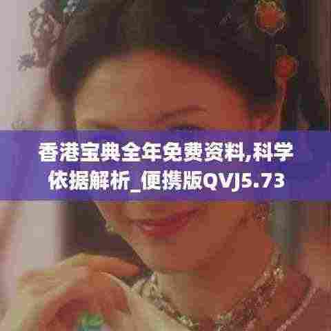 香港宝典全年免费资料,科学依据解析_便携版QVJ5.73