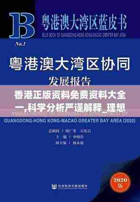 香港正版资料免费资料大全一,科学分析严谨解释_理想版XXS5.92