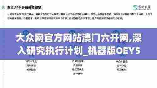 大众网官方网站澳门六开网,深入研究执行计划_机器版OEY5.14