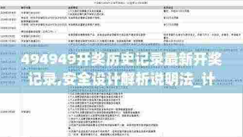 494949开奖历史记录最新开奖记录,安全设计解析说明法_计算能力版PGY5.23
