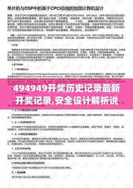 494949开奖历史记录最新开奖记录,安全设计解析说明法_计算能力版PGY5.23