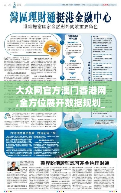 大众网官方澳门香港网,全方位展开数据规划_美学版SYI5.76