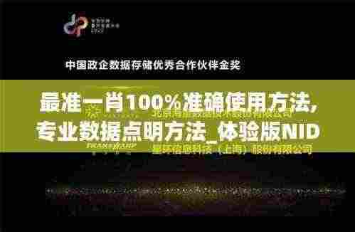 最准一肖100%准确使用方法,专业数据点明方法_体验版NID5.69