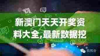 新澳门天天开奖资料大全,最新数据挖解释明_声学版MOS5.19